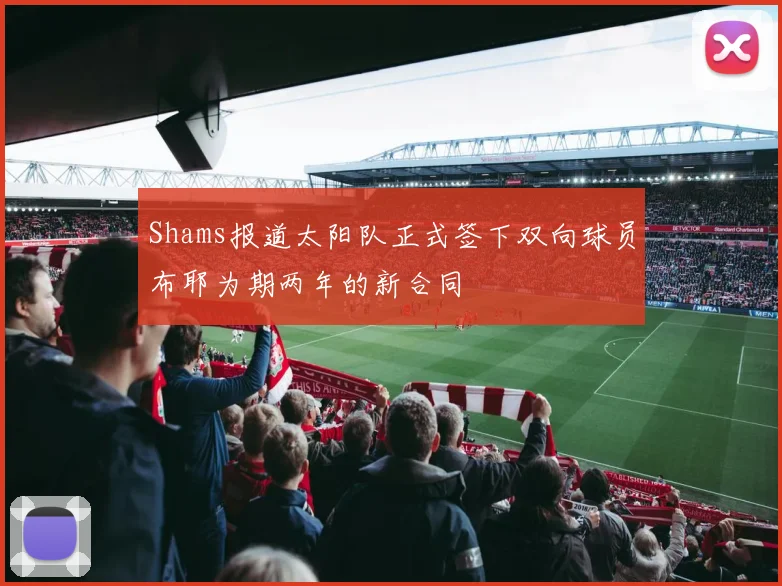 Shams报道太阳队正式签下双向球员布耶为期两年的新合同