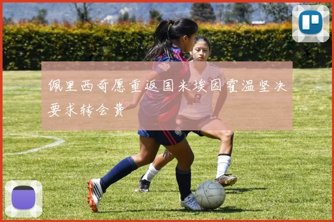 佩里西奇愿重返国米埃因霍温坚决要求转会费