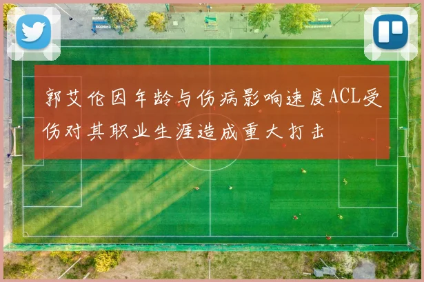 郭艾伦因年龄与伤病影响速度ACL受伤对其职业生涯造成重大打击