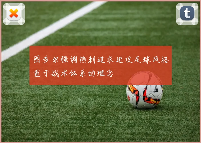 图多尔强调热刺追求进攻足球风格重于战术体系的理念