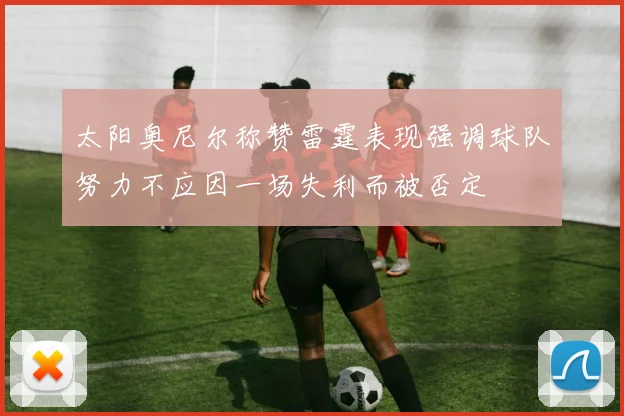 太阳奥尼尔称赞雷霆表现强调球队努力不应因一场失利而被否定