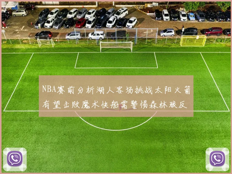 NBA赛前分析湖人客场挑战太阳火箭有望击败魔术快船需警惕森林狼反击