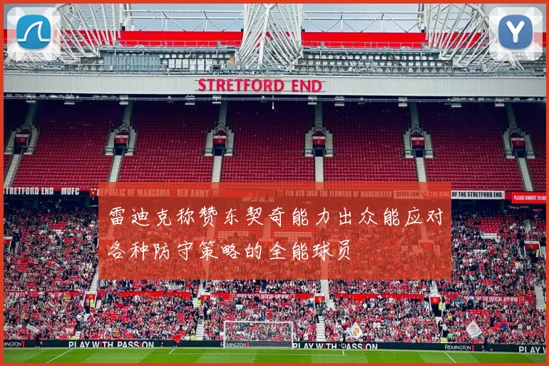 雷迪克称赞东契奇能力出众能应对各种防守策略的全能球员